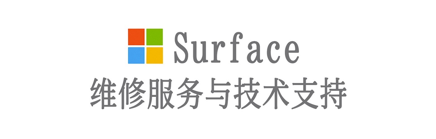 金山屯surface产品维修服务中心